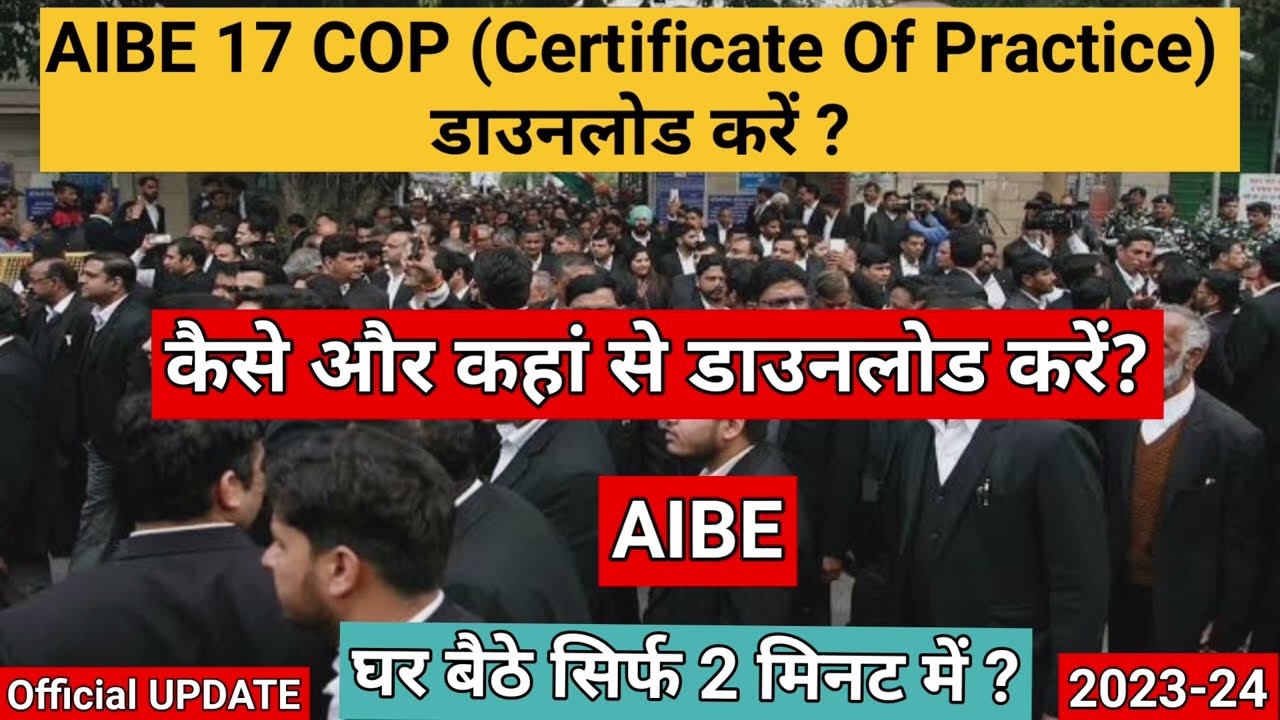 AIBE 17 COP (Certificate Of Practice) डाउनलोड करें ? सिर्फ 2 मिनट में ?#aibe #aibexvii #aibecop #bci