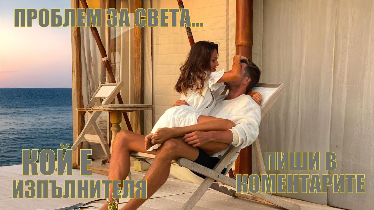ПРОБЛЕМ ЗА СВЕТА