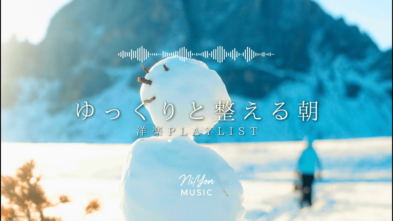 途中広告なし【Playlist】ゆっくりと整える朝 | 作業用BGM | Chill & Relax