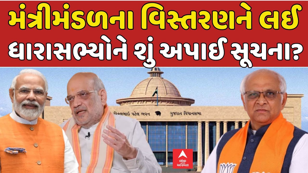 Gujarat cabinet expansion 2025: મંત્રીમંડળના વિસ્તરણને લઈ ધારાસભ્યોને શું અપાઈ સૂચના? | ABP Asmita