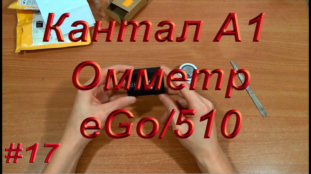 Кантал A1 Омметр eGo/510 connector