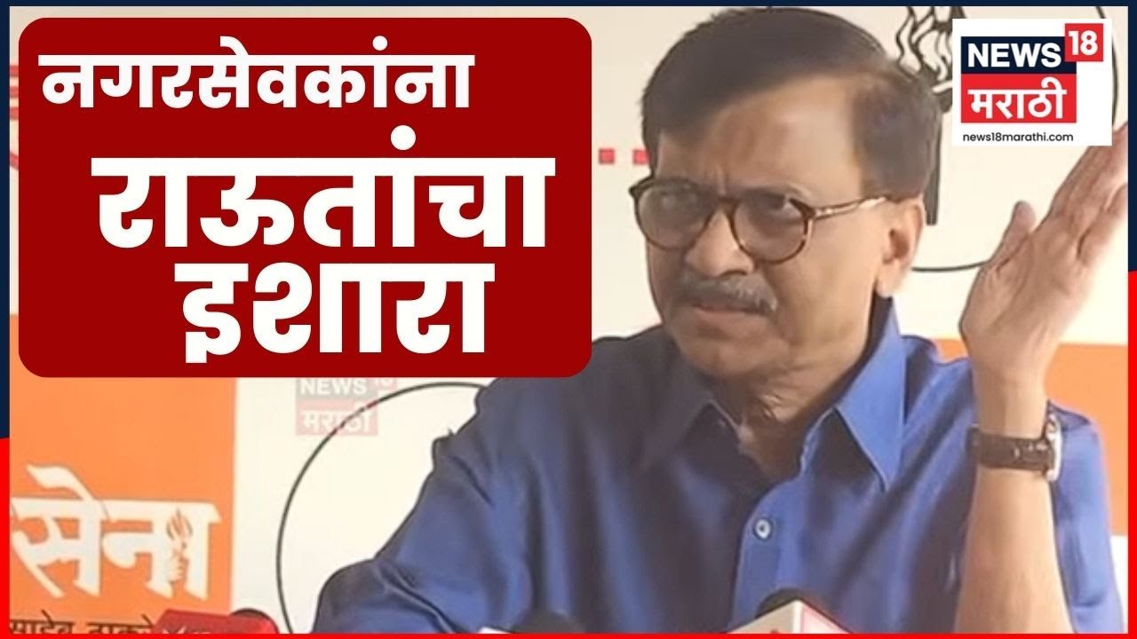 Sanjay Raut FULL PC | महापौर कोण हे दिल्लीतून ठरवतील | Mumbai BMC Mayor | Marathi News | N18V