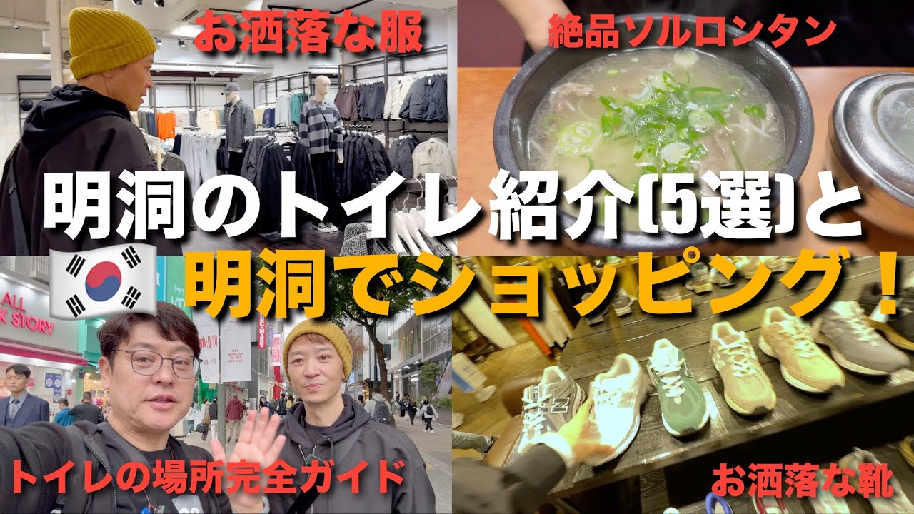 【韓国】明洞のトイレ5選！明洞でショッピングしたら最高に楽しかった！韓国旅行者必見！