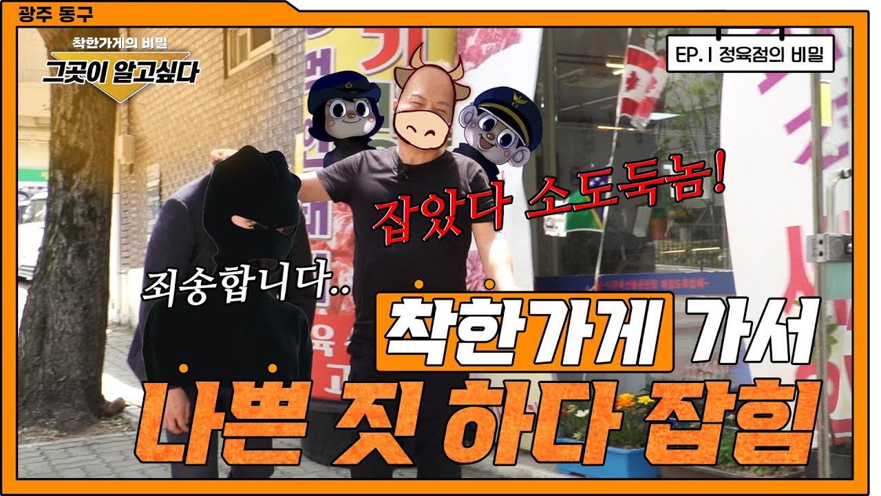 [그'곳'🏠이 알고싶다❗] 광주 동구의 한 정육점🐷🐮,  사실 'OO 가게'였다⁉ ㄷㄷ😨