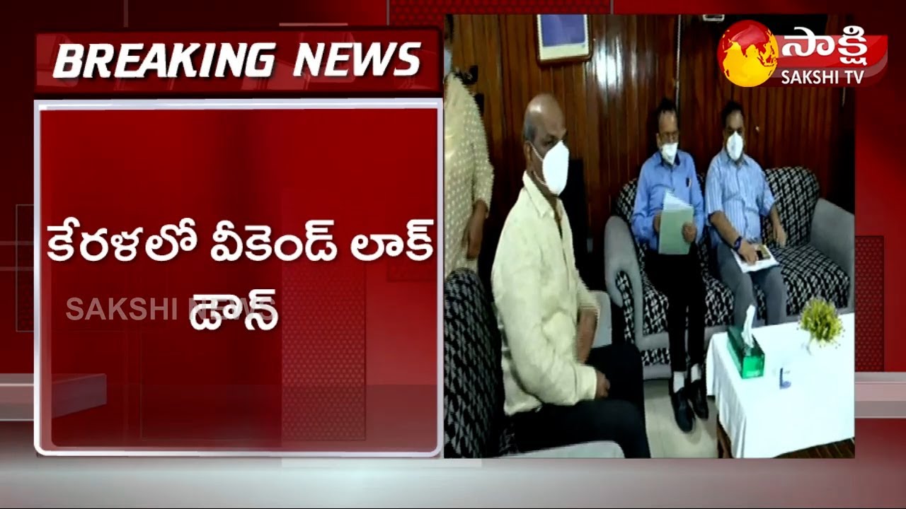 Kerala Announces Weekend Lockdown |  Corona Cases Rising Again in Kerala | Sakshi TV