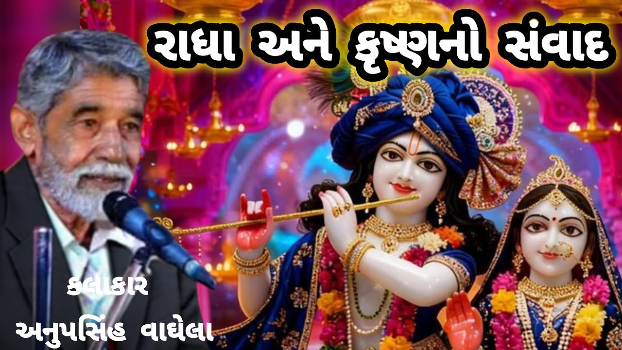 ANUPSINH VAGHELA – RADHAKRUSHNA NO SAMVAD SATYA GHATNA NI VAAT રાધાકૃષ્ણનો સંવાદ સત્ય ઘટનાની વાત 🔥