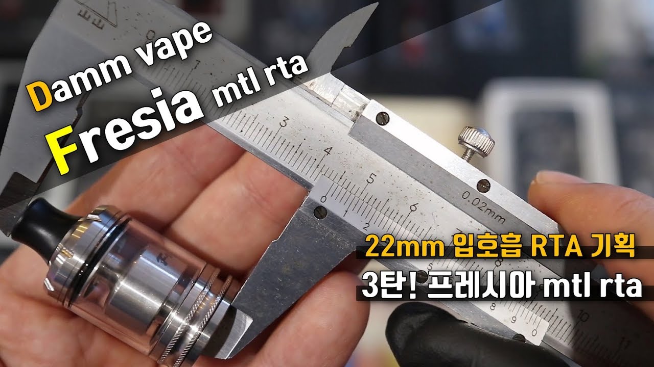 22mm 입호흡 rta 시리즈 3탄. 프레시아 rta. Damm vape Fresia rta.