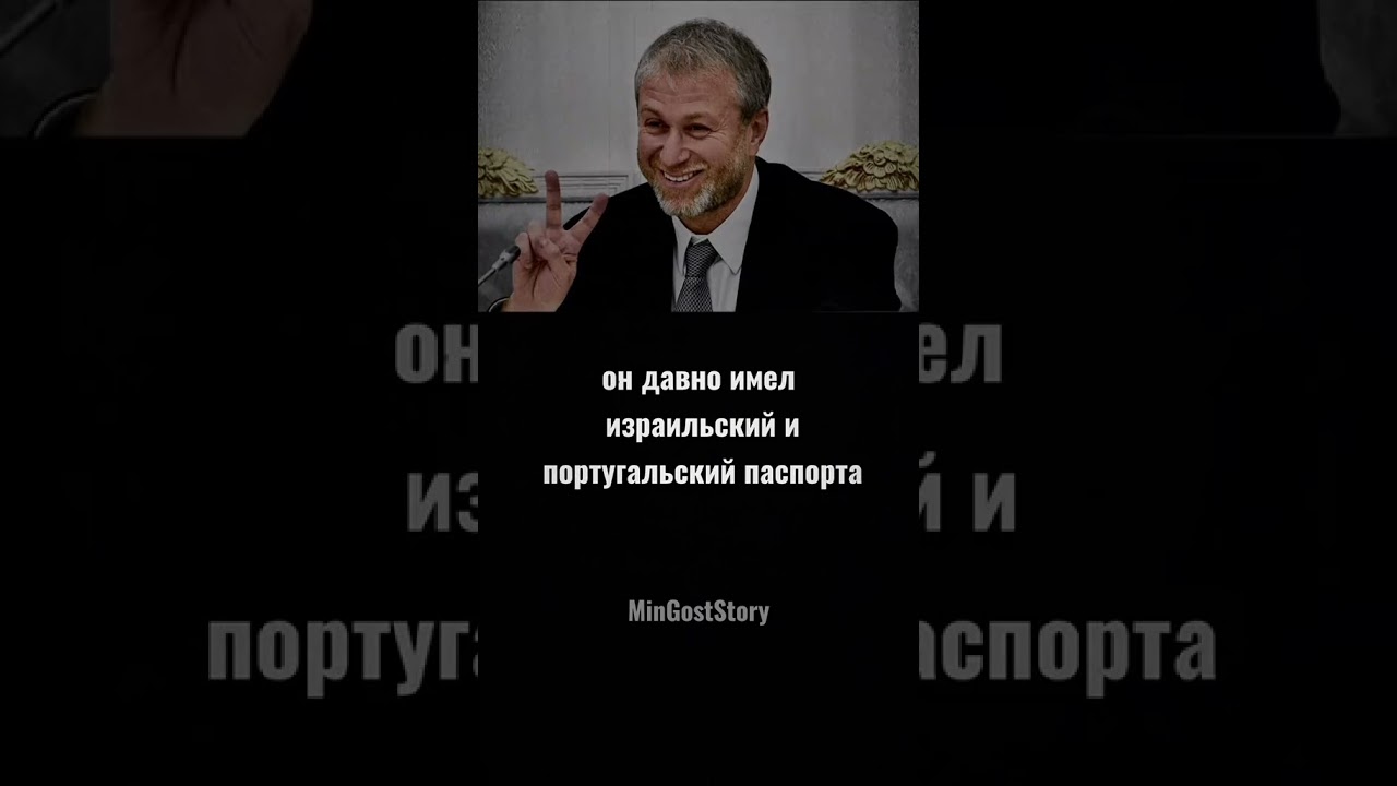 Роман Абрамович и его миллиарды Как он сбежал от Путина?#политика#україна#россия
