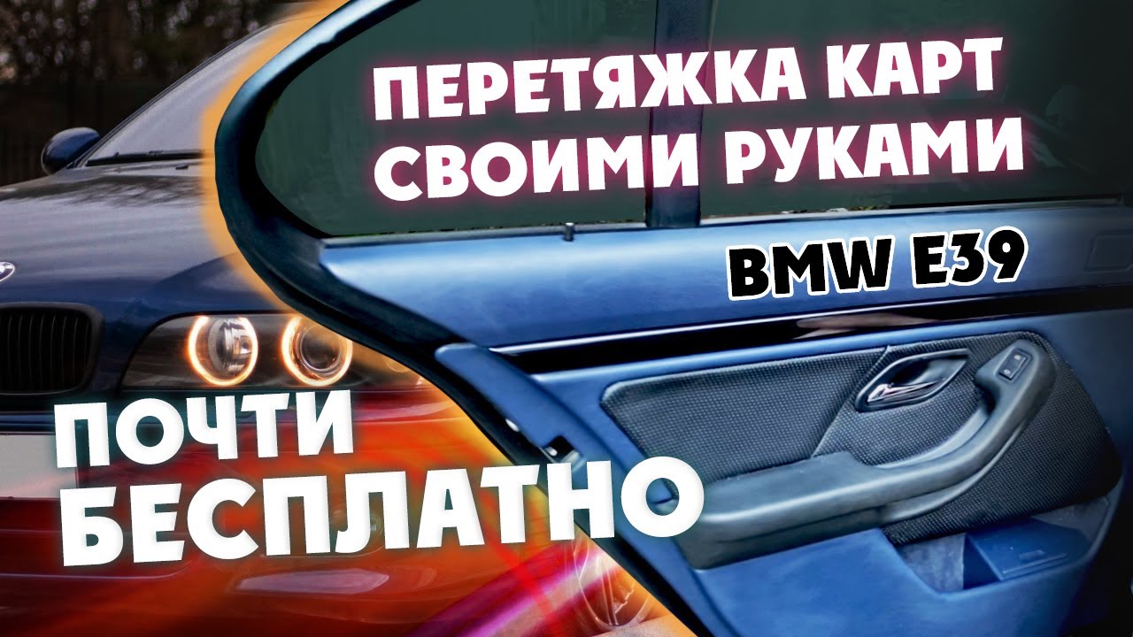 Почти БЕСПЛАТНО перетяжка карт своими руками. BMW E39 тюнинг салона