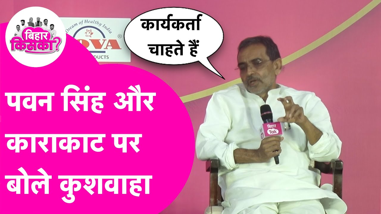Pawan Singh और Karakat पर खुलकर बोले Upendra Kushwaha | Bihar Tak