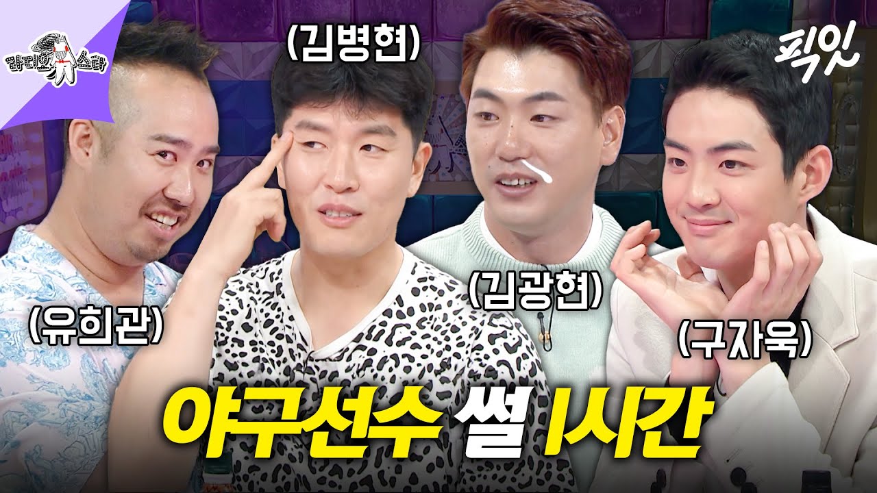 [라디오스타] 말빨로 홈런 날리는 김병현X김광현X구자욱X유희관 야구 토크 1시간 모음.zip MBC220817방송