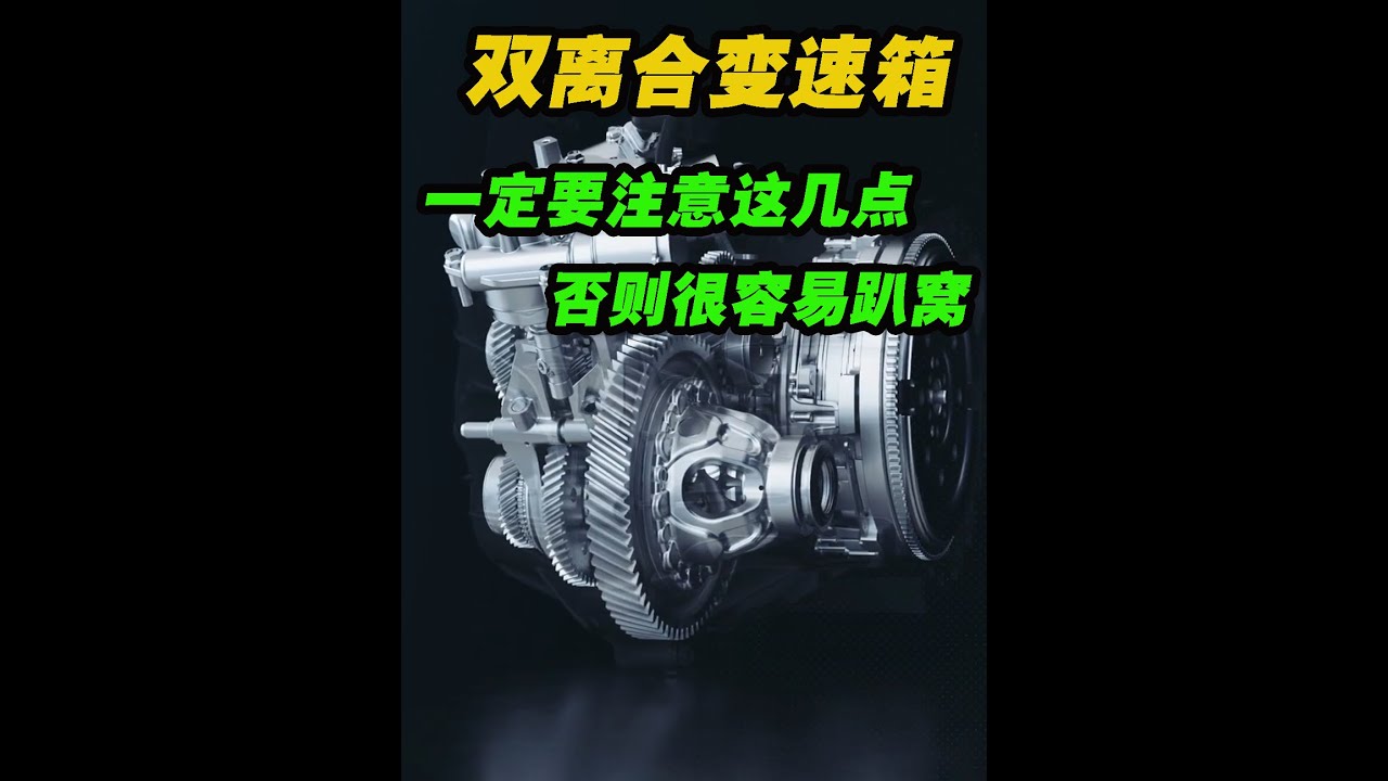 雙離合變速箱車主一定要注意這幾點，否則很容易就趴窩#汽車知識 #雙離合變速箱 #干式雙離合