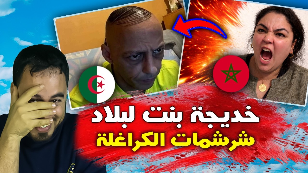 لن تصدق 🚨😱 خديجة بنت البلاد ترد على جمهورها الجزائري ما حدث كان صادما