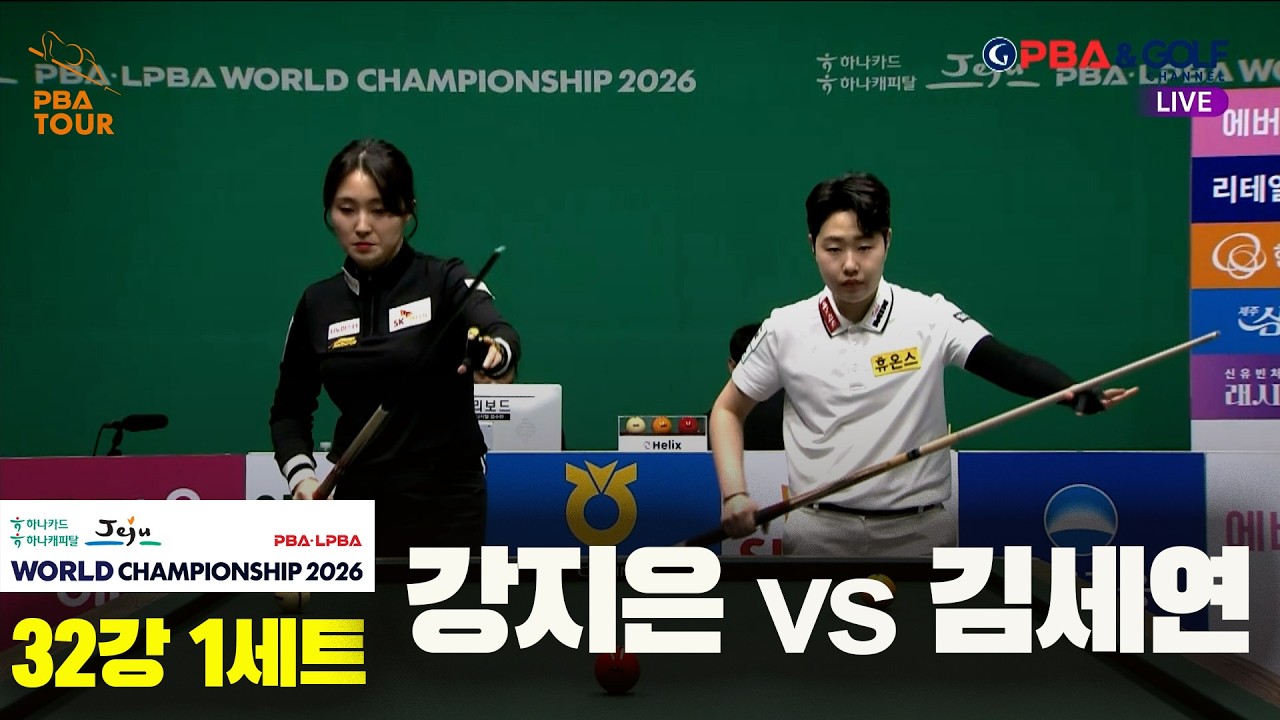 #강지은 vs #김세연 32강 1세트[하나카드 하나캐피탈 #LPBA 월드챔피언십 2026]