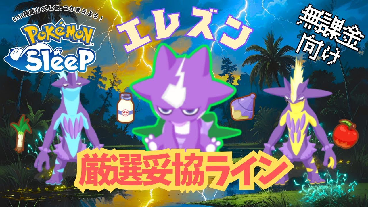 【ポケモンスリープ】 無課金向けエレズン厳選妥協ライン ストリンダーの姿別で厳選妥協ラインを紹介 性格によって進化先が変わるのきつすぎです
