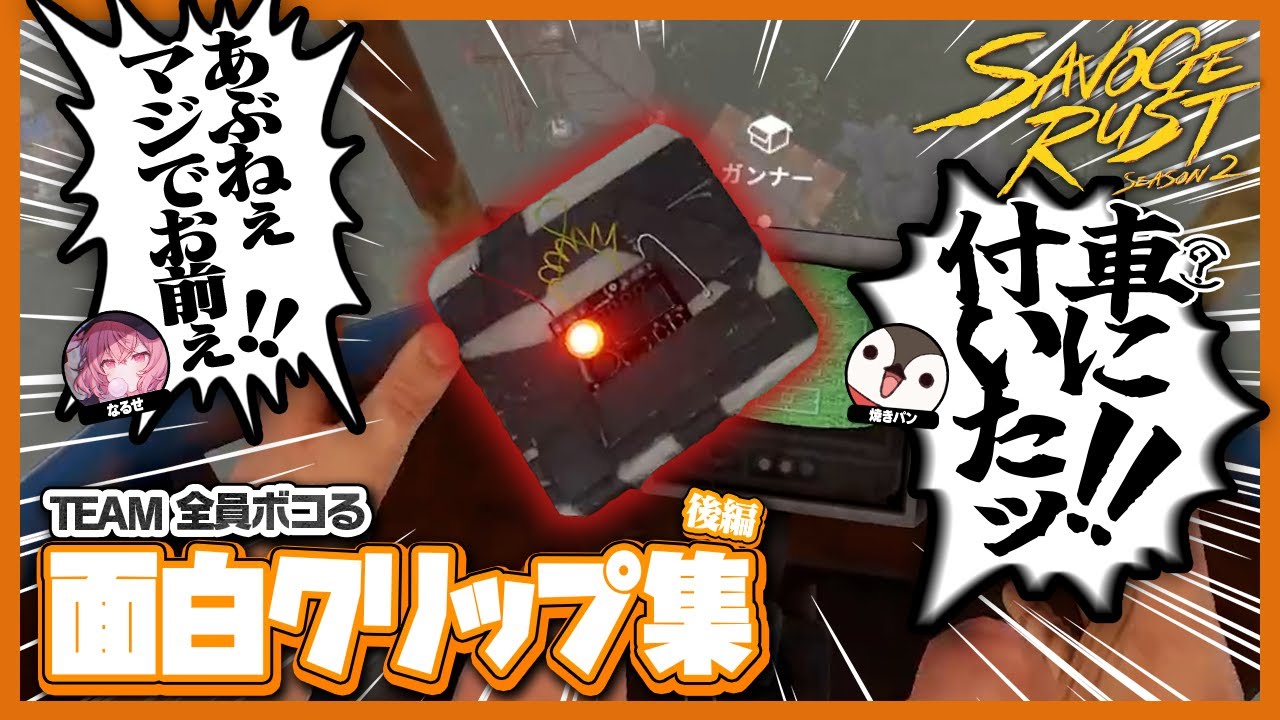 日を重ねる度に加速して止まらない焼きパンのトロール面白クリップ集【SAVOGE RUST SEASON2】