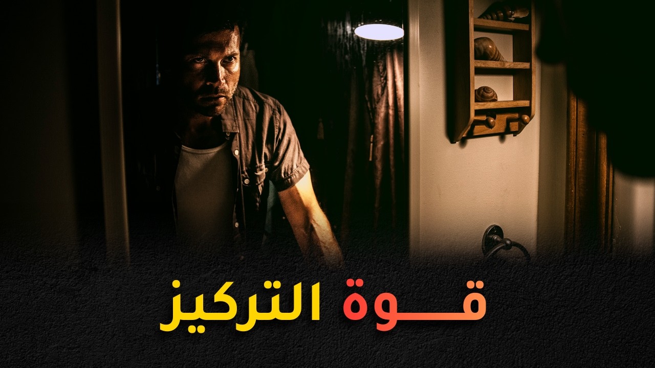 كيف تزيد من تركيزك؟ | طرق زيادة التركيز بسرعة وفعالية