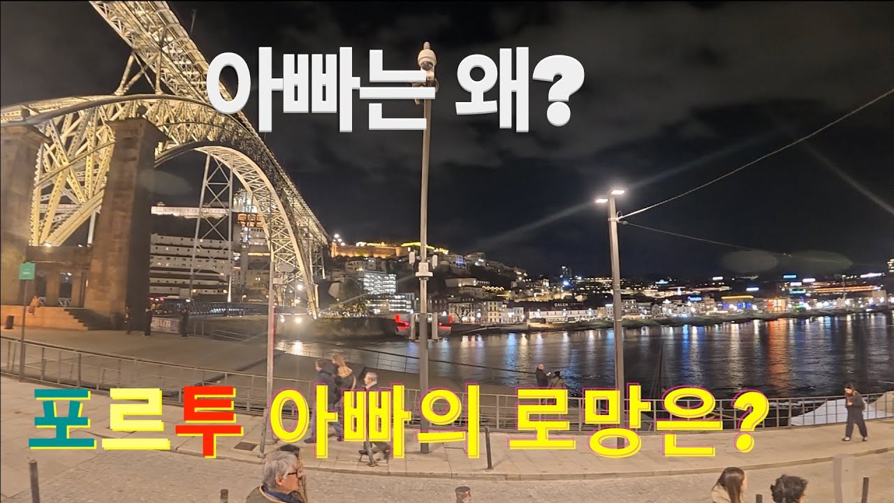 아빠의 오래된 버킷리스트, 도루강 버스킹 소리를 들으며 저녁 식사 🍷 포르투 9일차 브이로그