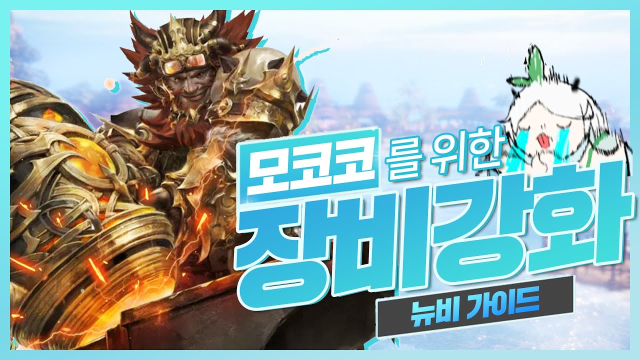 1부터 시작하는 모코코를 위한 장비 세팅 가이드
