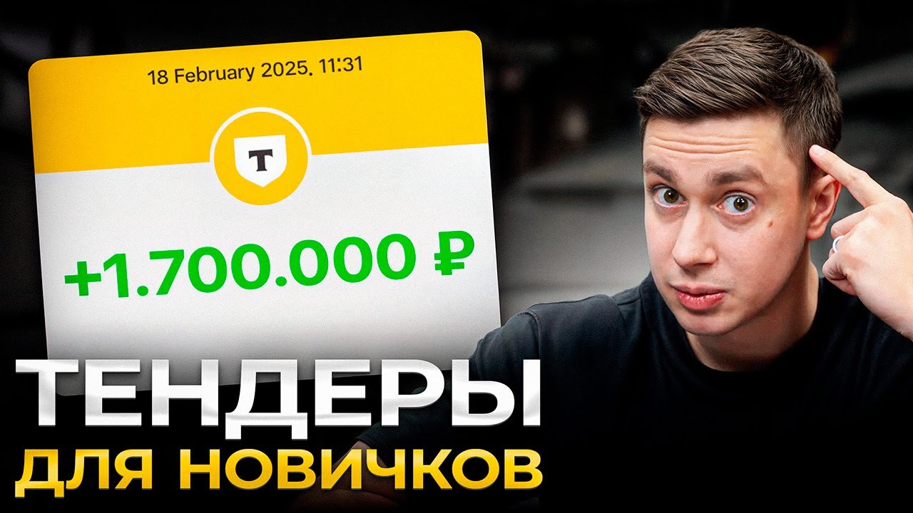 Что такое ТЕНДЕРЫ и как на них ЗАРАБОТАТЬ? (подробно)