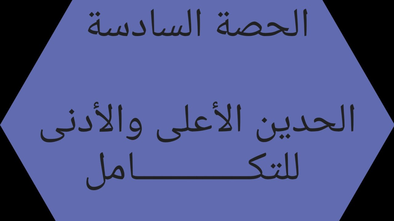 التكامل /الحصة السادسة / الحدين الأعلى والأدنى للتكامل/ ثالث ثانوي المنهج اليمني