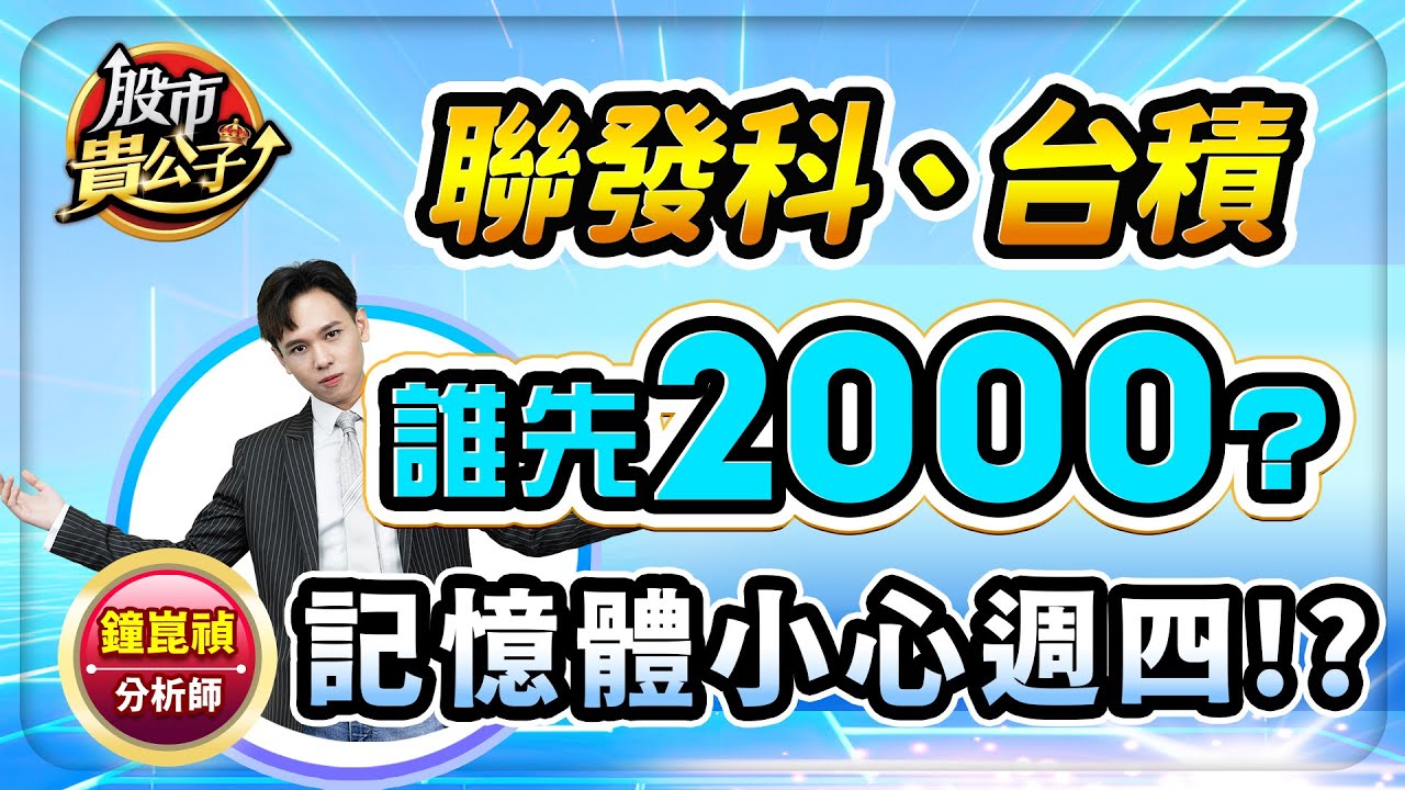 【盤前】【聯發科、台積誰先2000？記憶體小心週四！？】股市貴公子 鐘崑禎分析師 2026.01.27