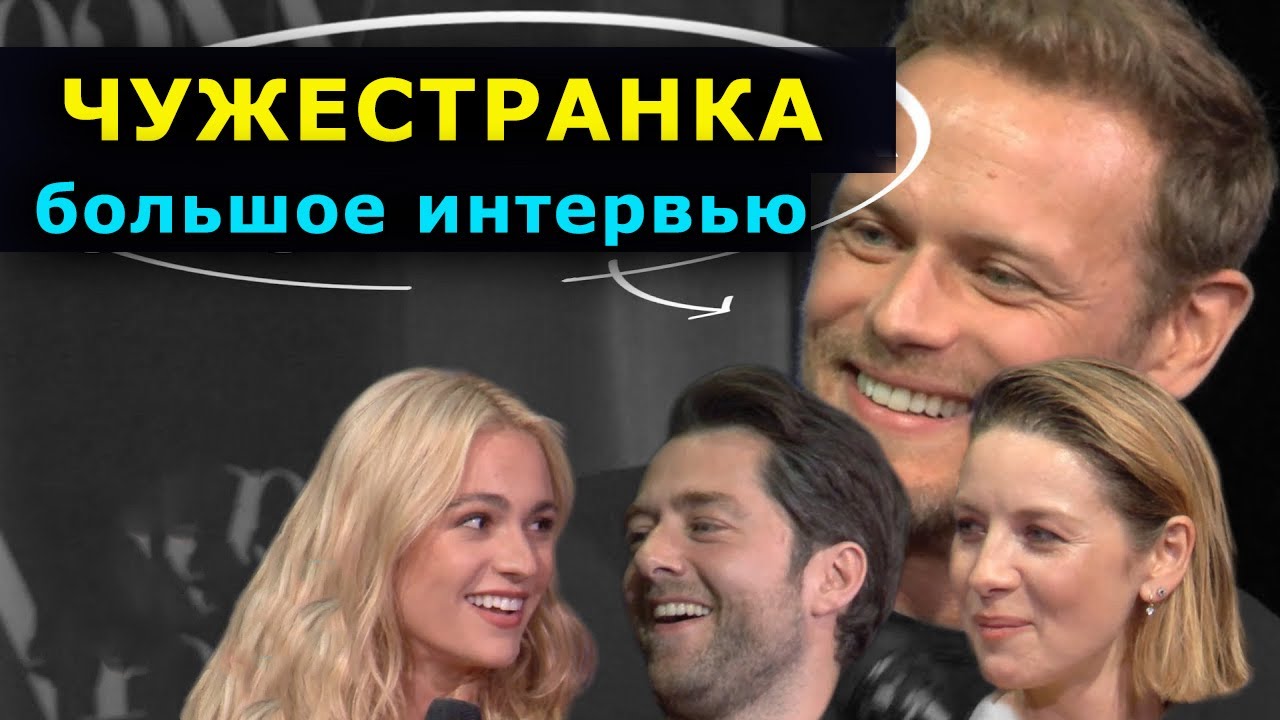 «Чужестранка» Катрина Балф, Сэм Хьюэн, Софи Скелтон и Ричард Рэнкин рассказывают о 7 сезоне