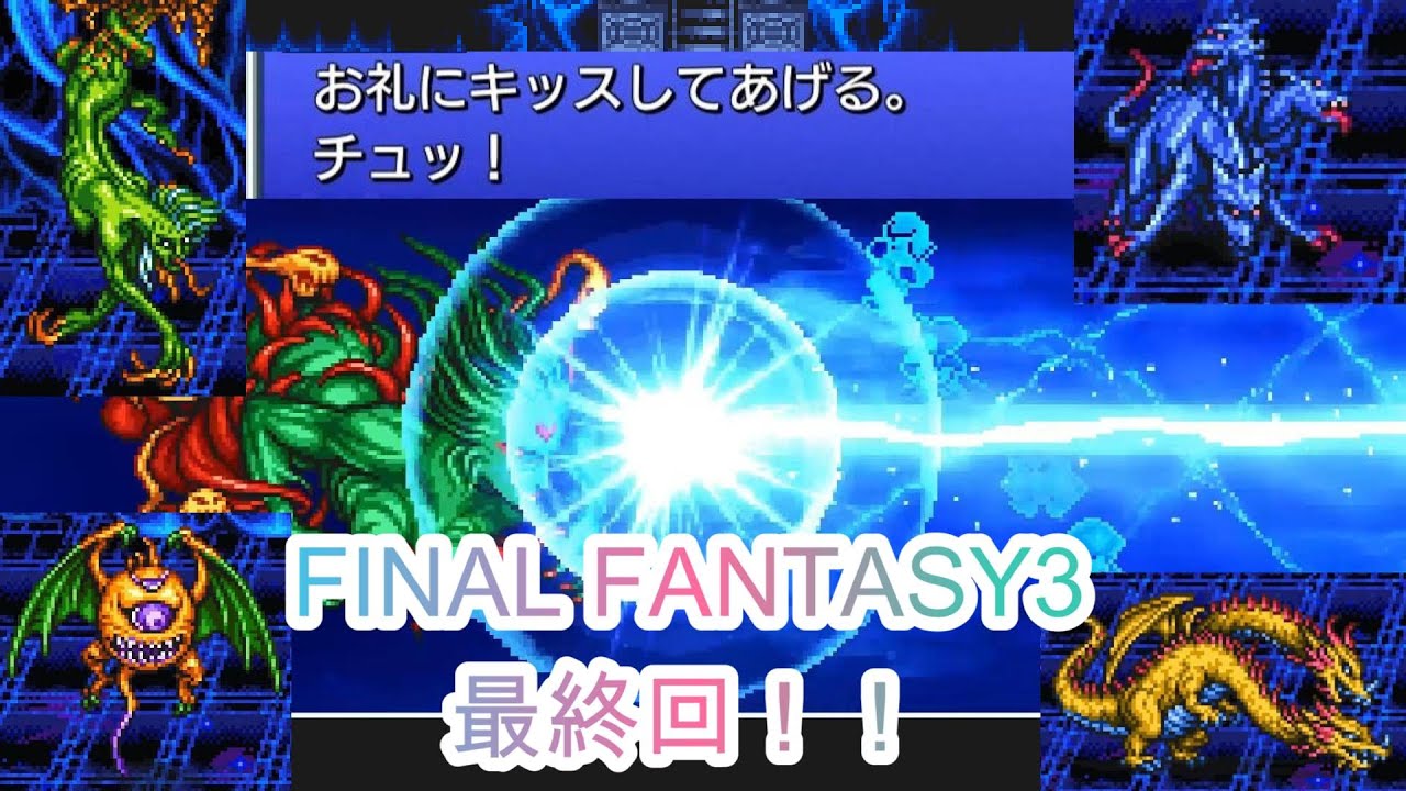 FINAL FANTASY3(ピクセルリマスター版)のススメかた part18 ラストステージ、闇の世界→ボス、エキドナ、ケルベロス、アーリマン、２ヘッドドラゴン→ラスボス、暗闇の雲を倒す！！