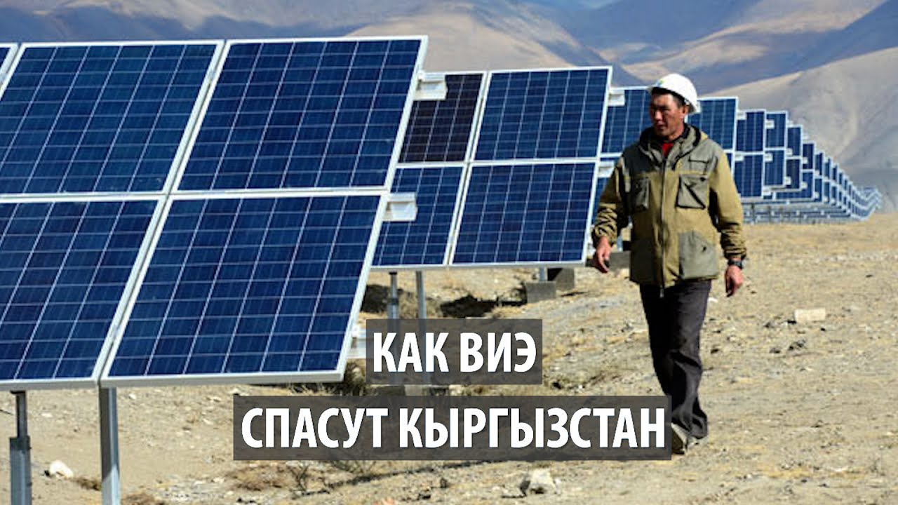 Как ВИЭ спасут Кыргызстан