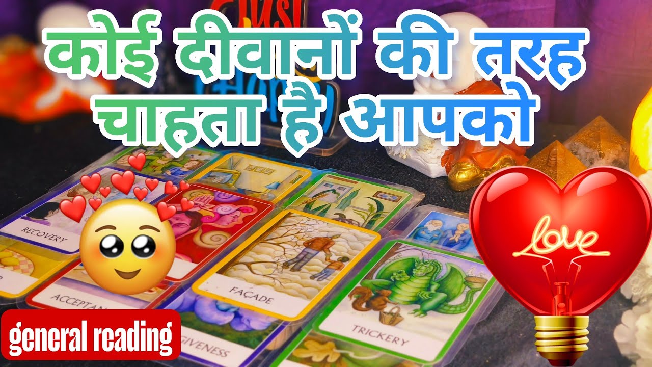 ❤️🧡💛💚🩵 koi diwano ki tarah chahta hai aapko 💯 general reading 🌈 #currentfeelings #menutarot