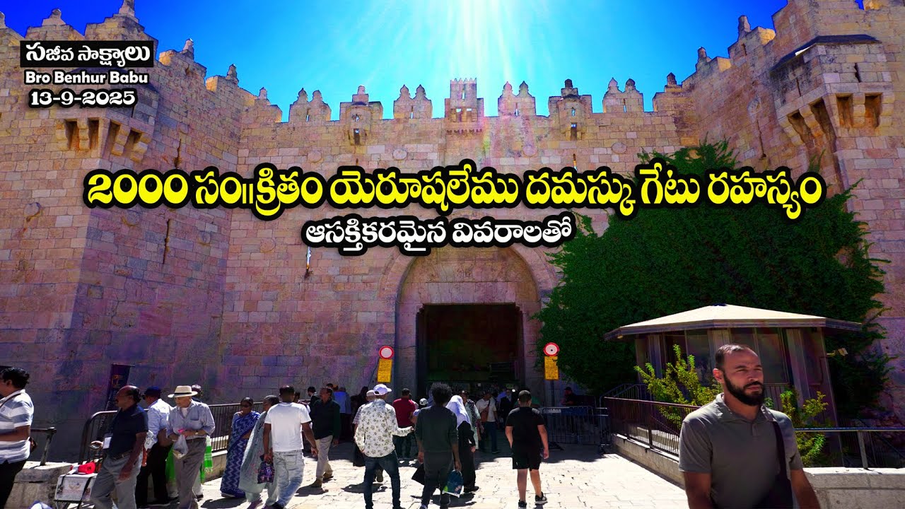 #2000సం.క్రితం యెరూషలేము దమస్కుగేటు రహస్యం #Jerusalem #Damascus Gate #HolyLand Tour #Bro Benhur babu