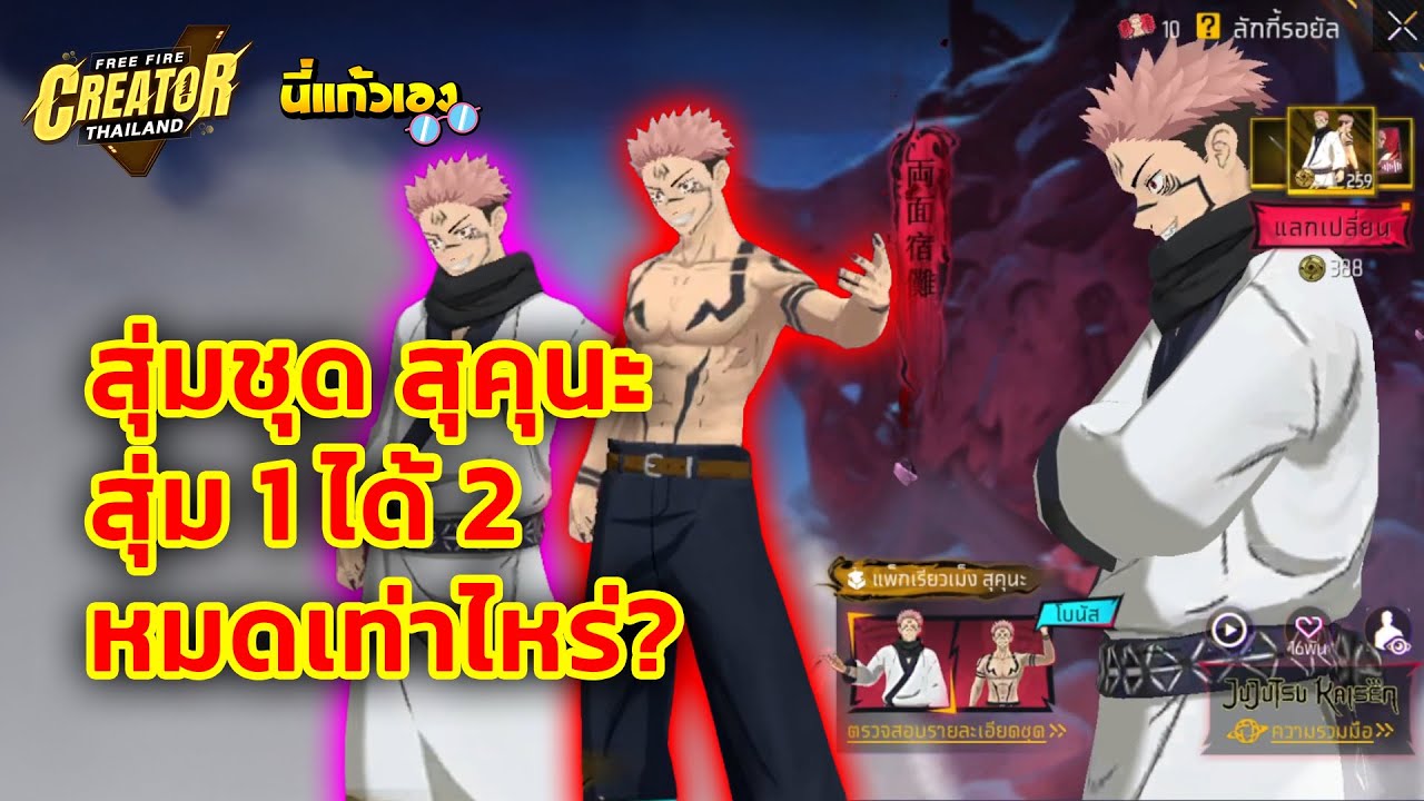 FFCTH กิจกรรมใหม่Freefire⚡️สุ่มแพ็กชุดเรียวเม็ง สุคุนะใหม่💥หมดกี่เพชร💎?