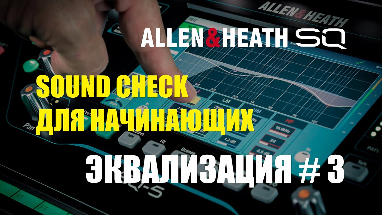Sound Check для начинающих Эквализация # 3