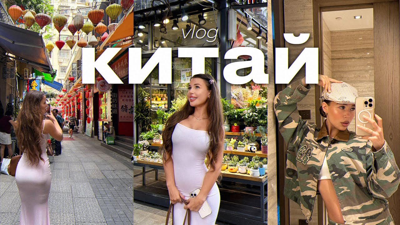 ВЛОГ ИЗ КИТАЯ. Я ВЛЮБИЛАСЬ В ЭТУ СТРАНУ