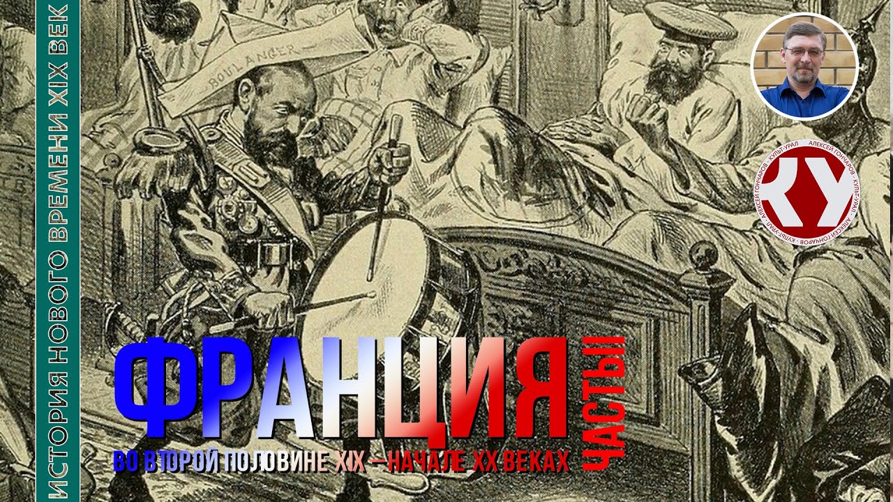 История Нового времени. XIX век. #24. Франция во второй половине XIX &ndash; начале ХХ веков. Часть II