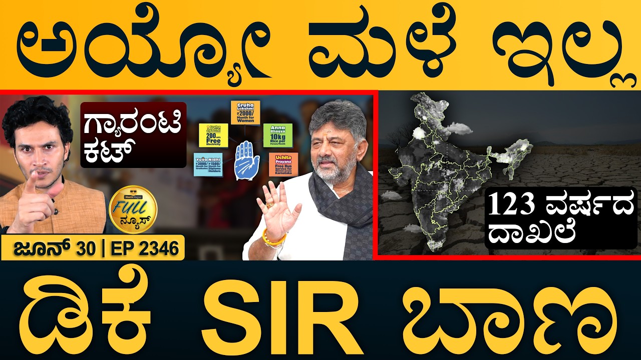 ಧನ್ಯವಾದ ಮೋದಿಜಿ: ಮೊಜ್ತಬಾ | SIR In Karnataka | Guarantee | Driest June | Full News | Masth Magaa |Amar