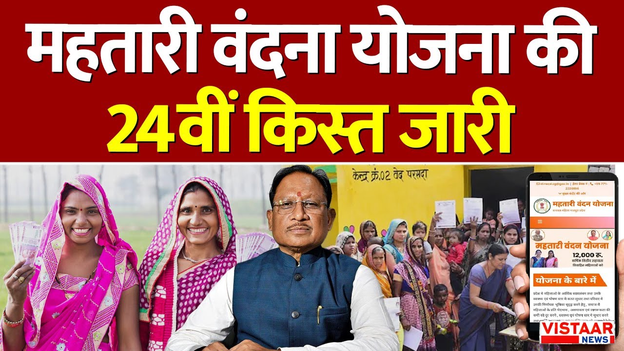 Mahtari Vandana Yojana Kist: महतारी वंदना योजना की 24वीं किस्त जारी | CM Sai | Chhattisgarh