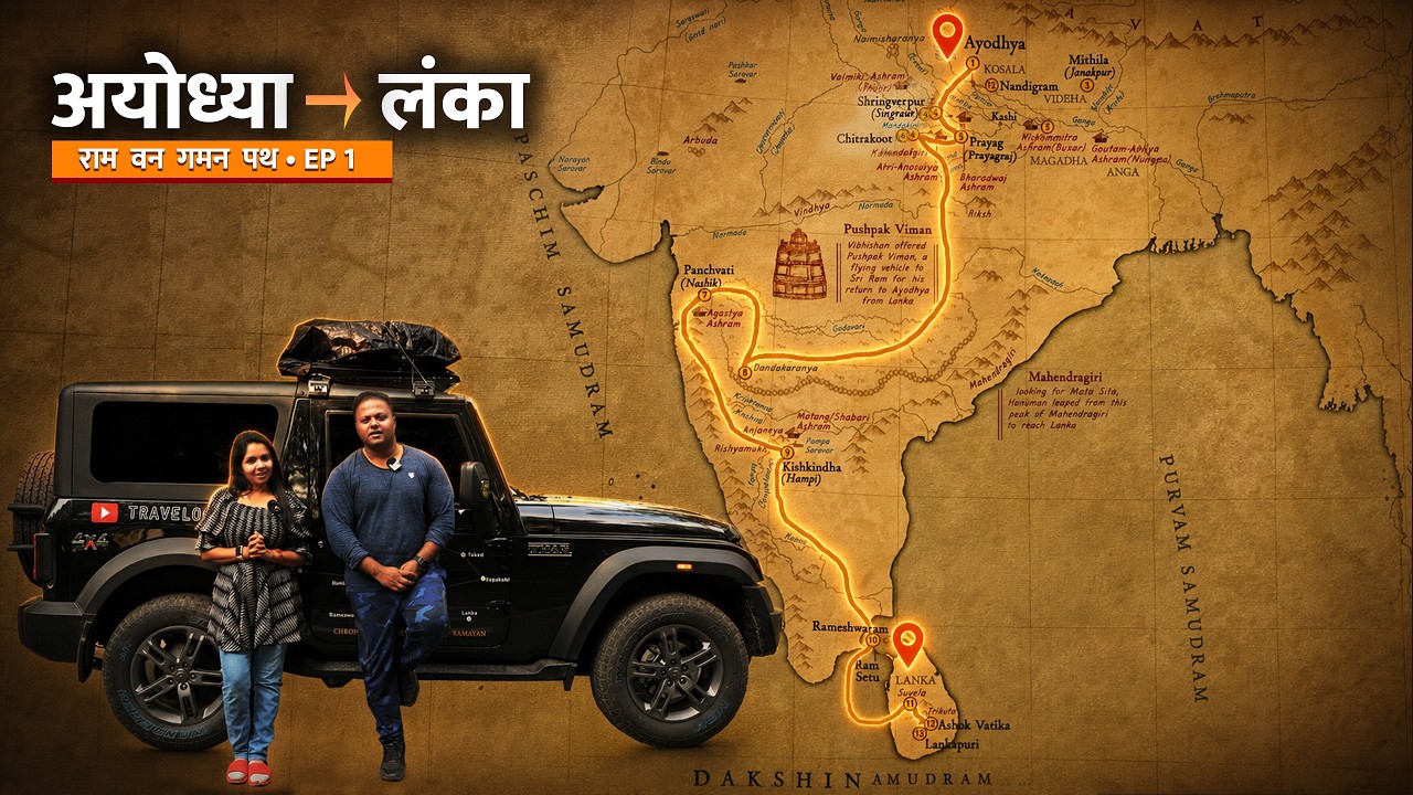 Ram Van Gaman Path - आरम्भ | श्री राम वन गमन पथ