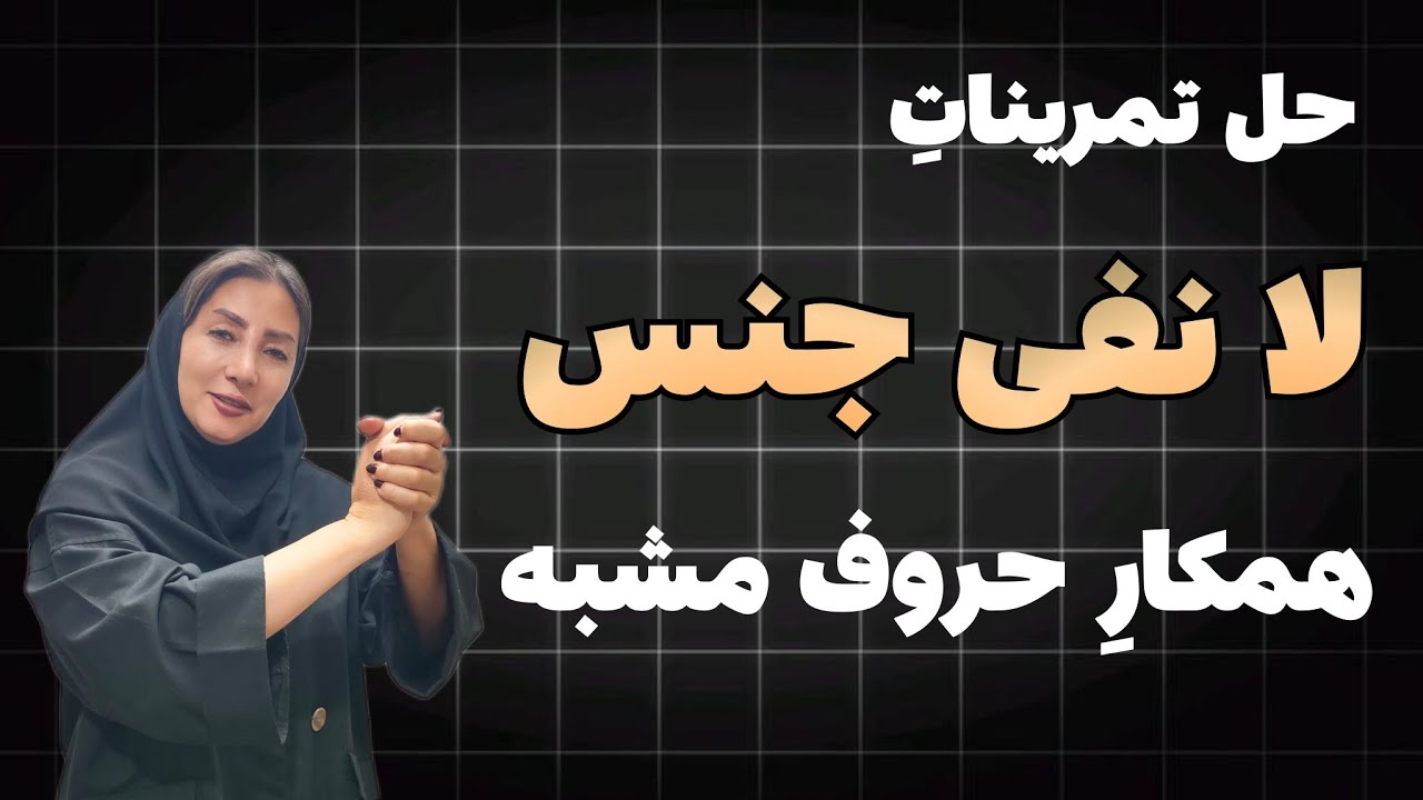 عربی دوازدهم | بزرگ‌ترین دام طراحان سؤال: لای نفی جنس❗حل تمرین، تحلیل و مقایسه با همهٔ لاهای قبلی