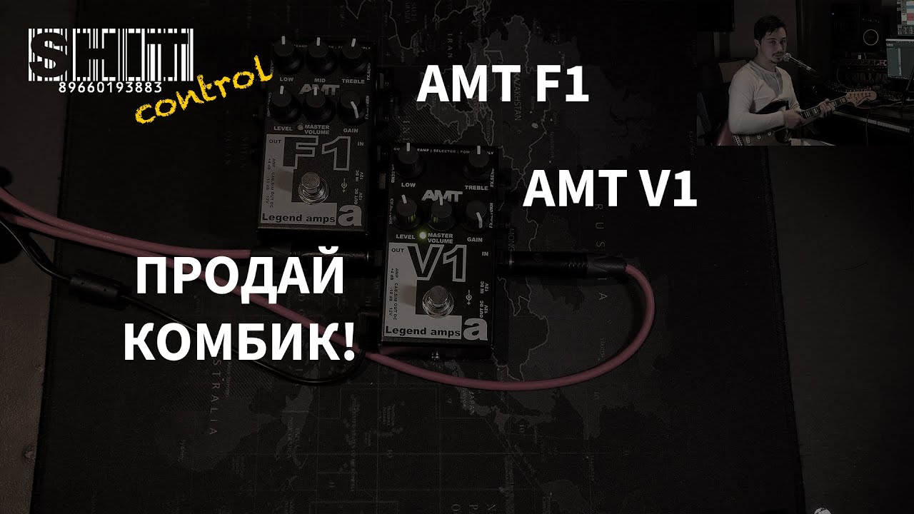 SHIT ControL | AMT F1 V1. Продай комбик | Студия Звукозаписи 38 🎧
