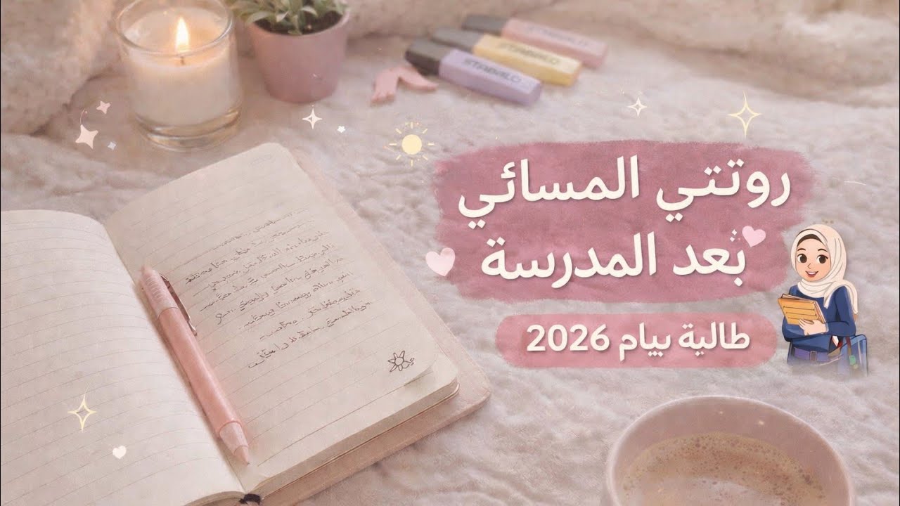 📚 روتيني المسائي | بعد يوم دراسي طويل 🤍 طالبة بيام 2026🌷💞