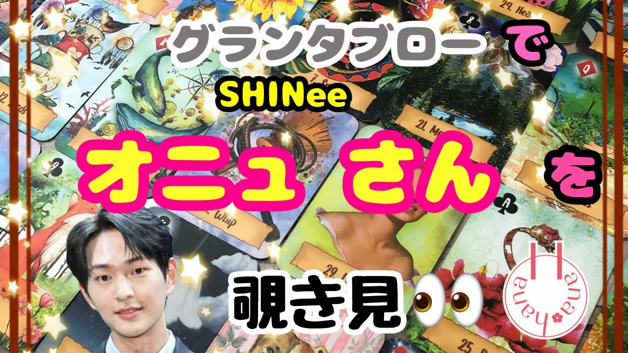 🔮SHINeeオニュさんを🧙‍♀️グランタブローで覗き見🃏|˶' '˶)ﾁﾗｯ