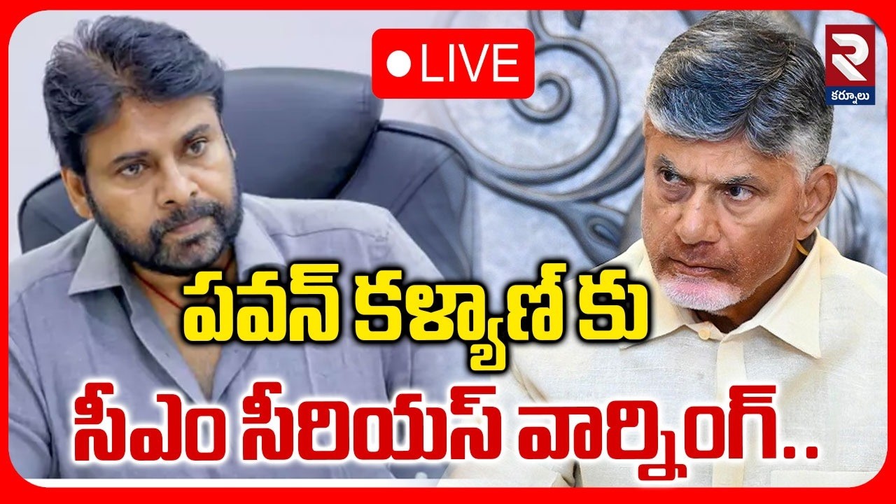 LIVE 🔴 పవన్ కళ్యాణ్ కు సీఎం సీరియస్ వార్నింగ్ | CM Chandrababu Serious Warning To Pawan Kalyan |RTV