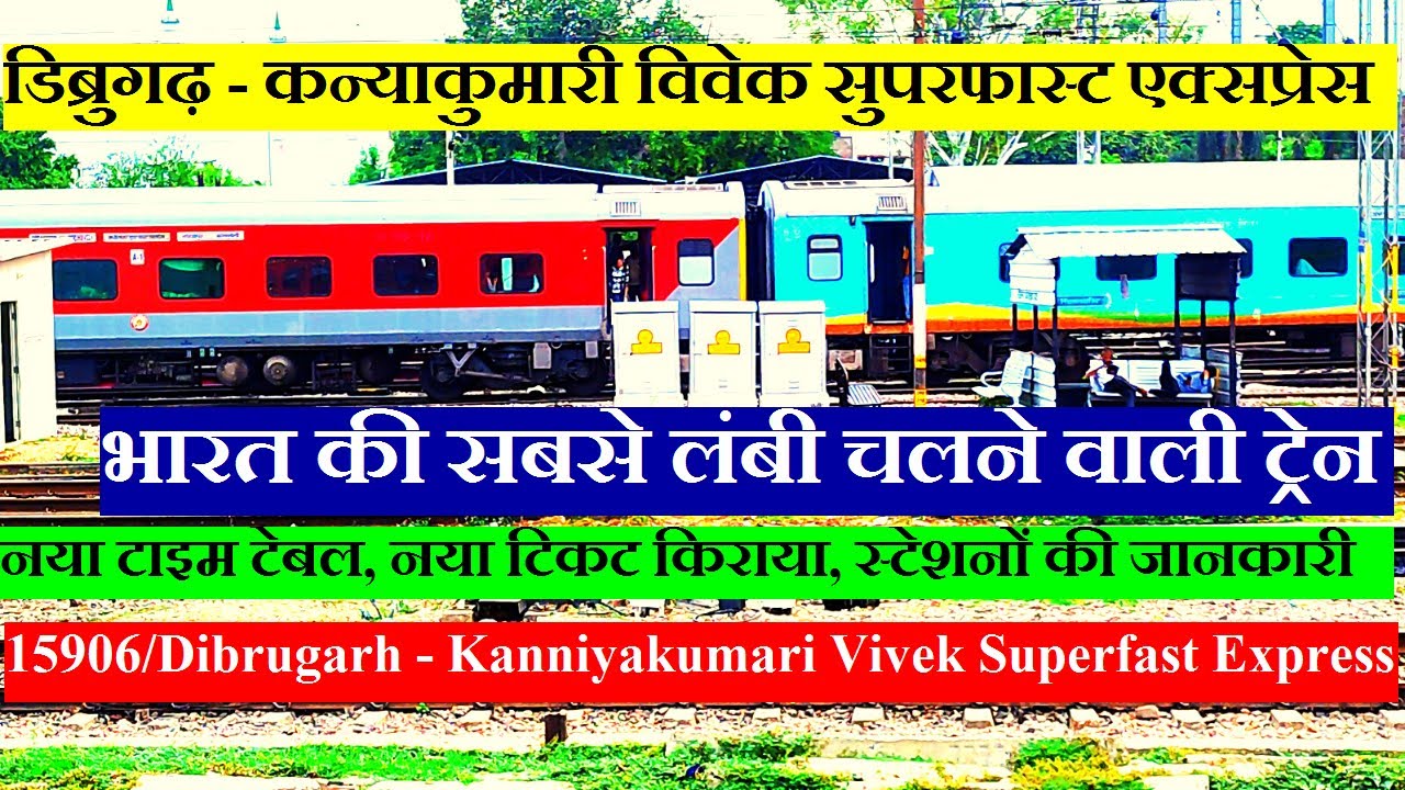 विवेक एक्सप्रेस | Train Information | 15906 Train| Dibrugarh - Kanniyakumari Vivek Superfast Express