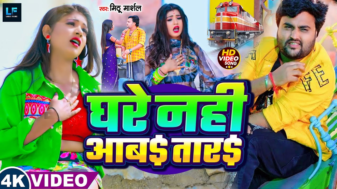 #Video - घरे नहीं आब$ तार$ - Mithu Marshal - का दर्दभरा गाना | Ghare Nahi Aab$ Tar$ - New Sad Song