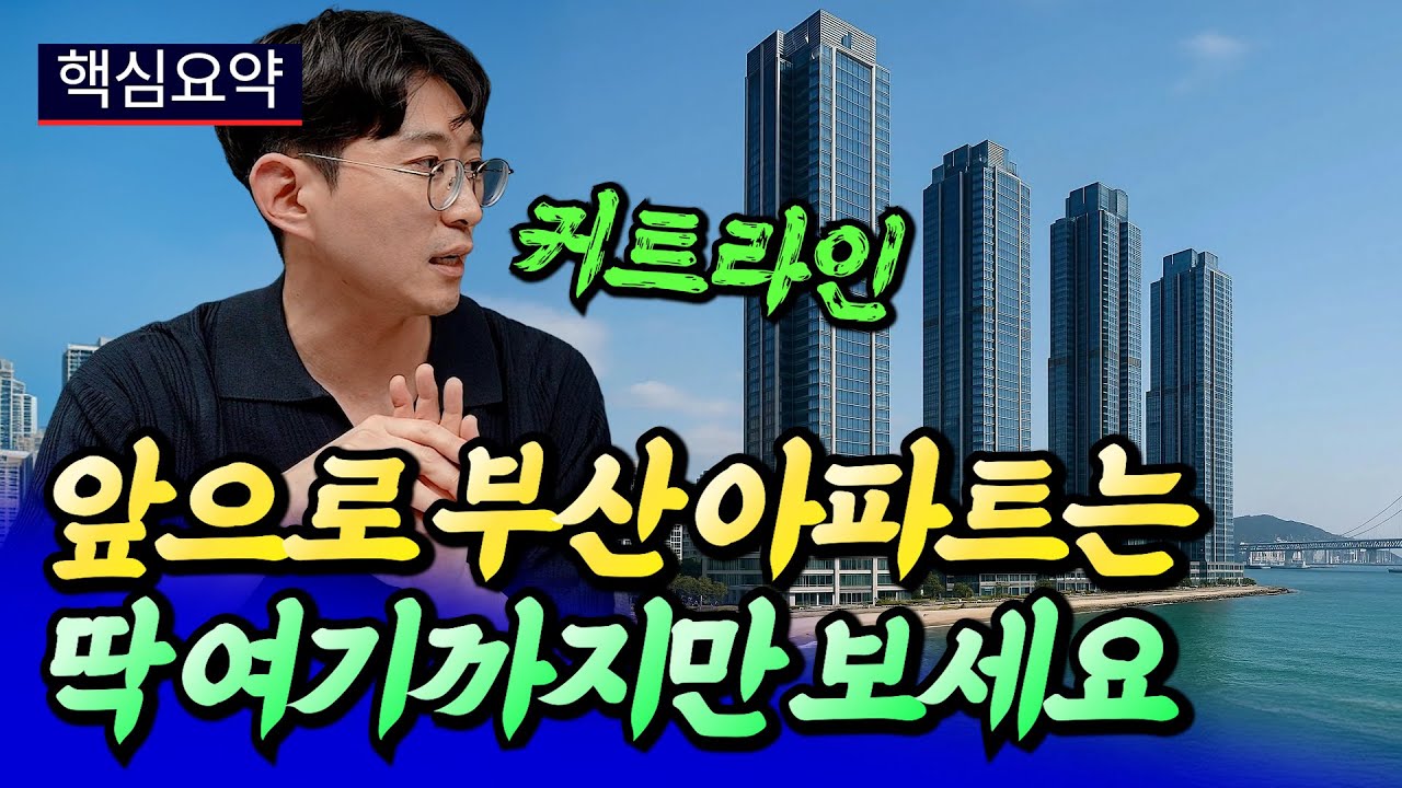 부산 아파트는 딱 여기까지만 보세요ㅣ문순호 핵심요약 [후랭이TV]