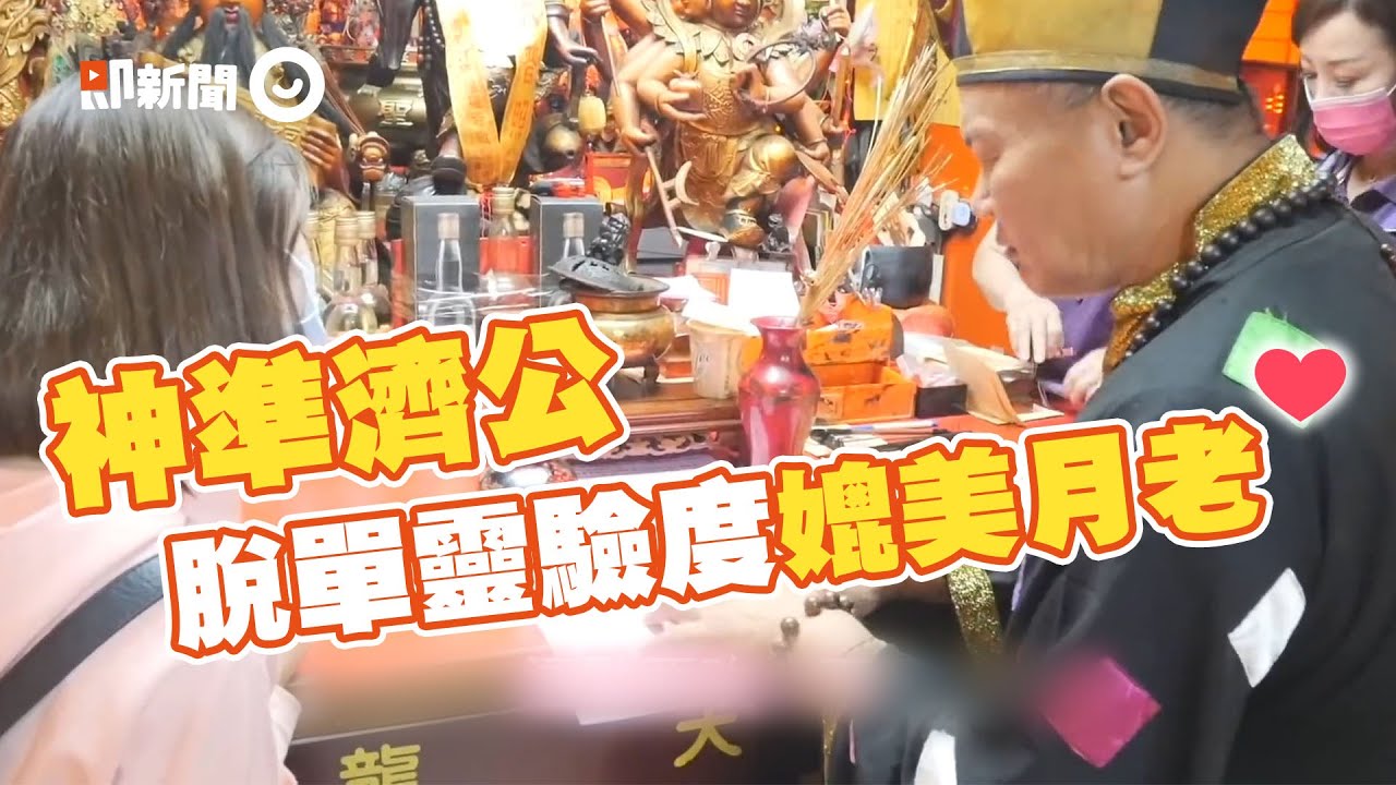 桃園龍天宮神準濟公桃枝接姻緣　靈驗程度媲美月老｜愛情｜感情｜脫單