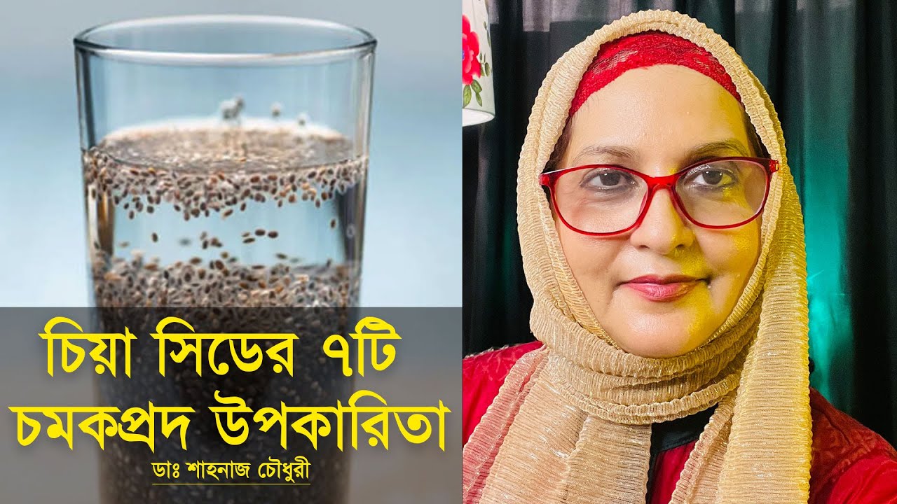চিয়া সিডের ৭টি চমকপ্রদ উপকারিতা | With Dr. Shahnaz Choudhury