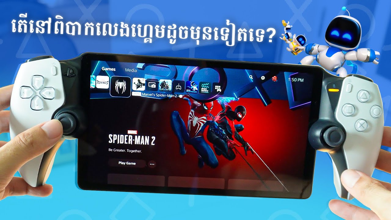 កាន់លេង PlayStation Portal ម្ដងទៀត ថាតើប្រសើរជាងមុនហើយឬក៏នៅដដែល?