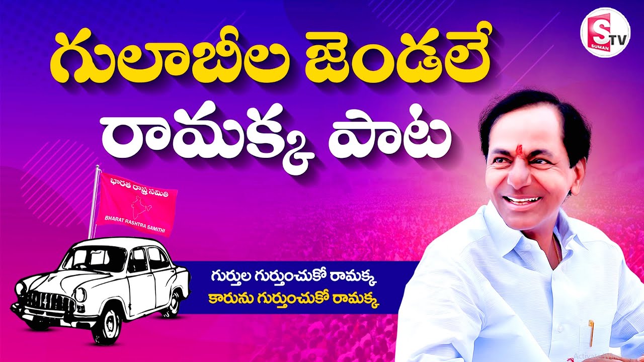 దుమ్ములేపుతున్న బీఆర్ఎస్ పార్టీ కొత్త పాట | Gulabila Jendale Ramakka Song | SumanTV